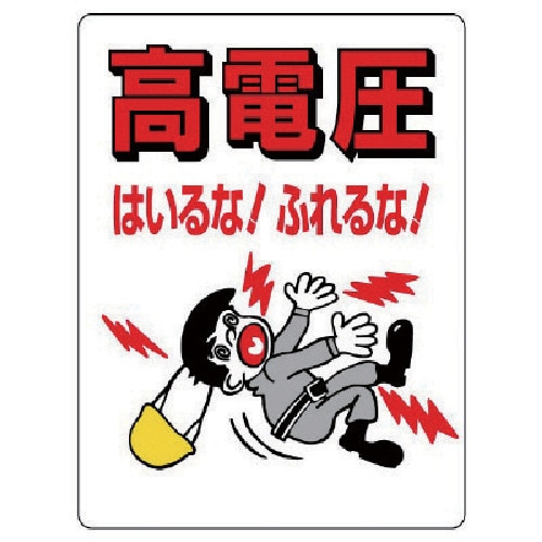 ユニット 電気関係標識 高電圧はいるな!ふれるな!