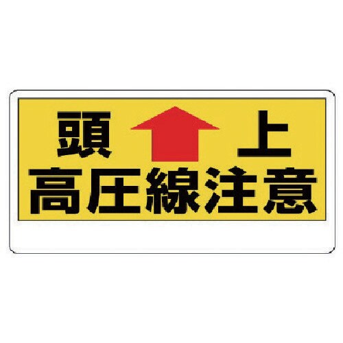 ユニット 電気関係標識 頭上 高圧線注意