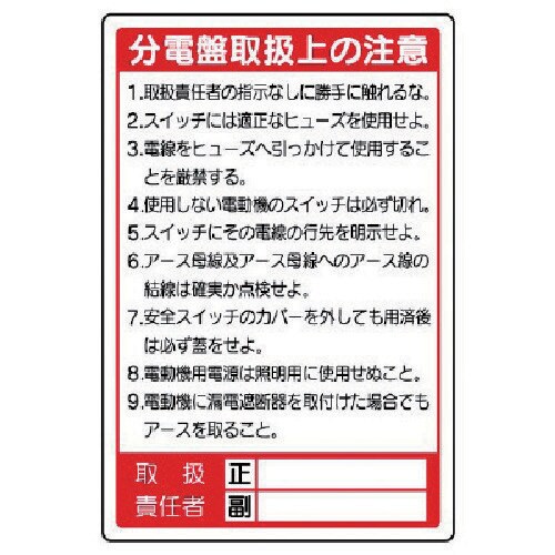ユニット 電気関係標識 分電盤取扱上の注意