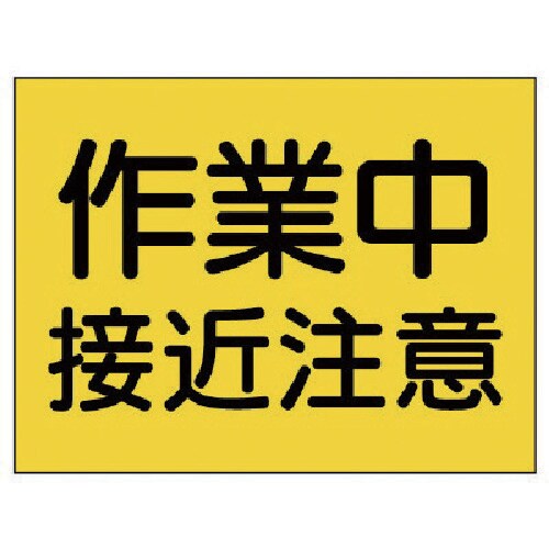 ユニット 建設機械関係標識 作業中接近注意