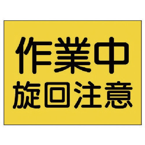 ユニット 建設機械関係標識 作業中旋回注意