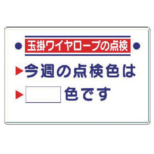 ユニット 玉掛関係標識 玉掛ワイヤロープの点検