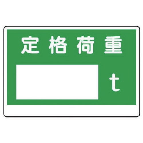 ユニット 制限荷重標識 定格荷重〇t