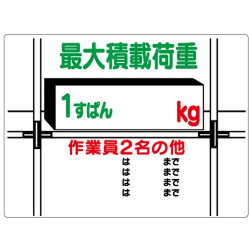 ユニット 積載荷重標識 1すぱん○kg