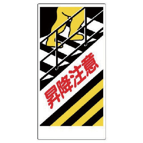 ユニット 足場関係標識 昇降注意