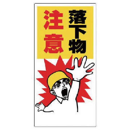 ユニット 落下物注意標識 落下物注意