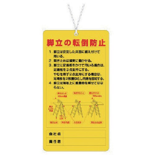 ユニット 脚立関係標識 脚立の転倒防止
