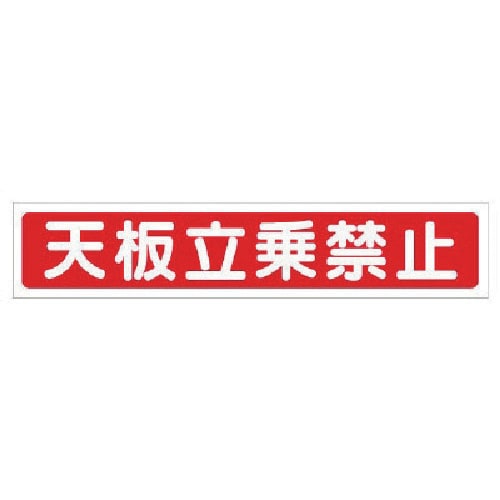 ユニット 脚立用ステッカー 天板立乗禁止 2枚1組