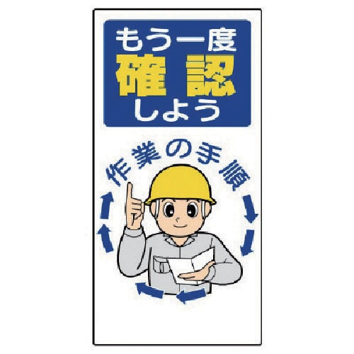 ユニット 安全標語標識 もう一度確認しよう