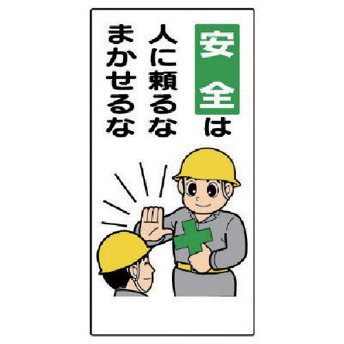 ユニット 安全標語標識 安全は人に頼るなまかせるな