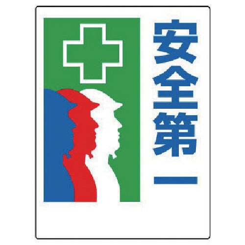 ユニット 安全第一標識 +安全第一