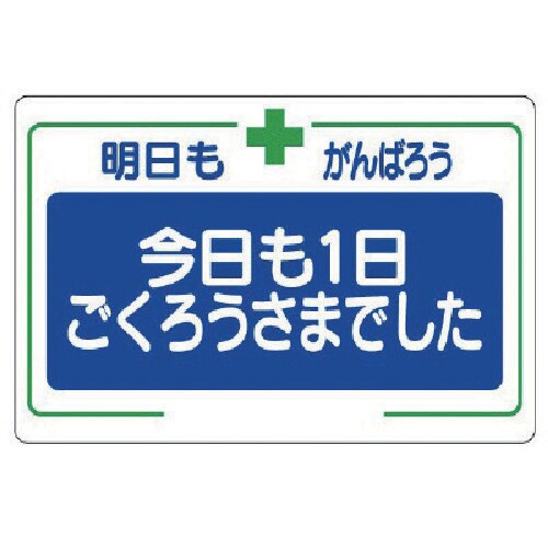 ユニット 安全標語標識 今日も一日…