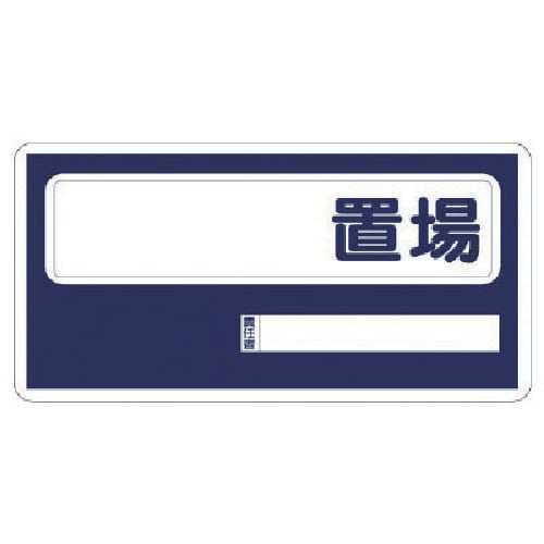 ユニット 置場標識 〇〇置場