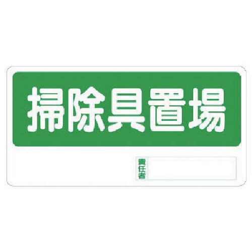 ユニット 置場標識 掃除具置場