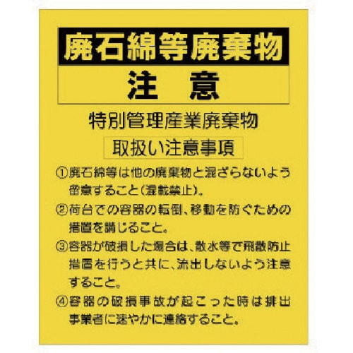 ユニット 廃石綿等廃棄物注意ステッカー