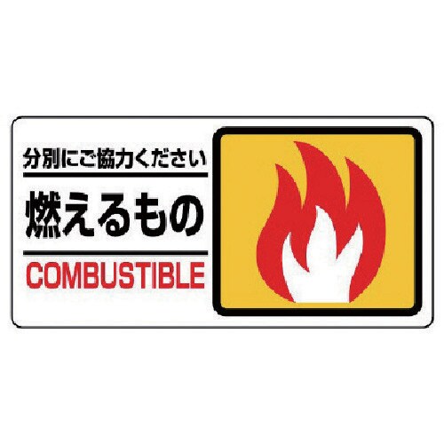 ユニット 分別表示標識 燃えるもの