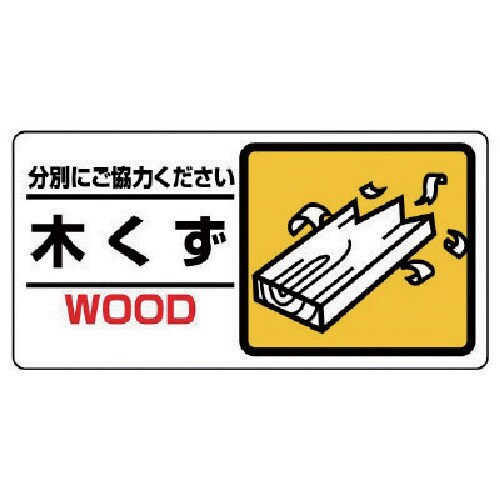 ユニット 産業廃棄物標識 木くず