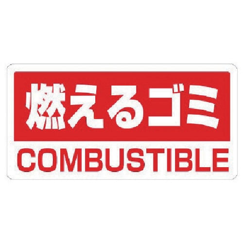 ユニット クリーンハンガー用ステッカー燃えるゴミ