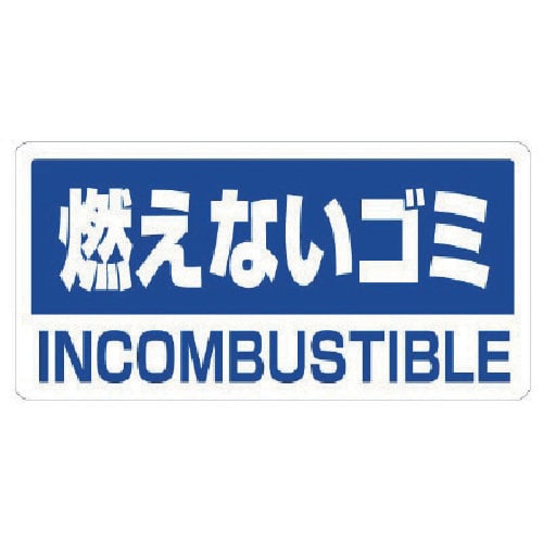 ユニット クリーンハンガー用ステッカー燃えないゴミ