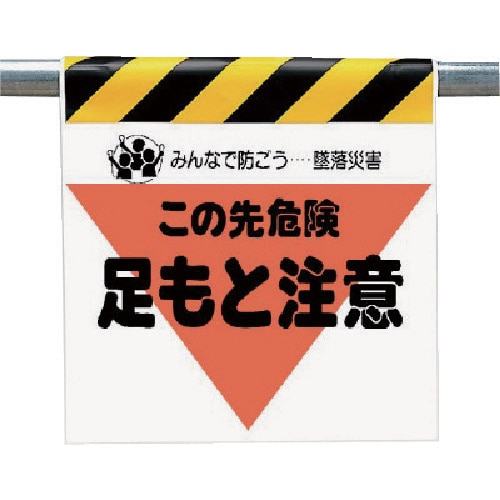 ユニット 墜落災害防止標識 足もと注意