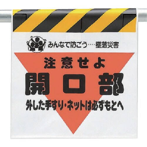 ユニット 墜落災害防止標識 開口部外した手すりは