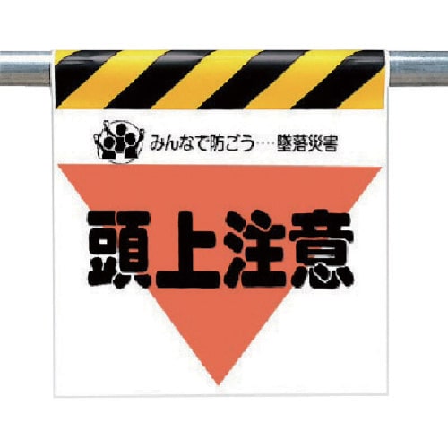 ユニット 墜落災害防止標識 頭上注意