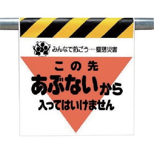 ユニット 墜落災害防止標識 あぶないから入っては…
