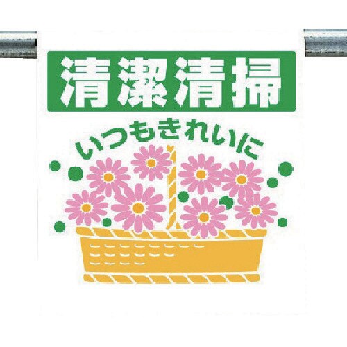 ユニット ワンタッチ取付標識 清潔清掃いつも…