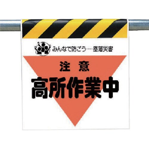 ユニット 墜落災害防止標識 注意高所作業中
