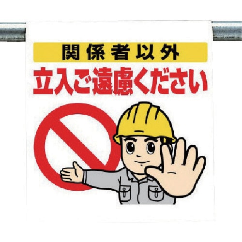 ユニット ワンタッチ取付標識 関係者以外…