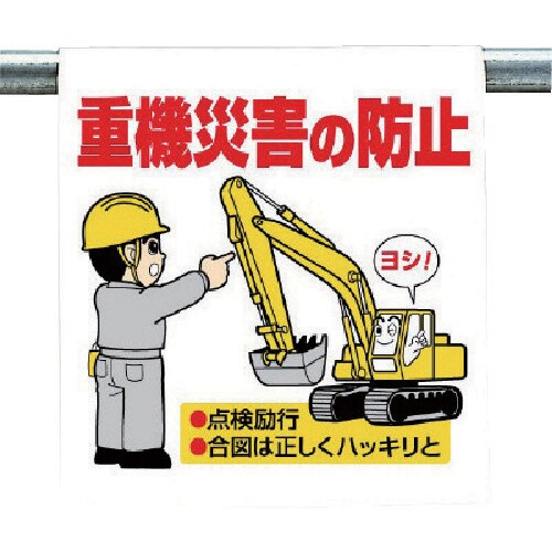 ユニット ワンタッチ取付標識 重機災害の防止