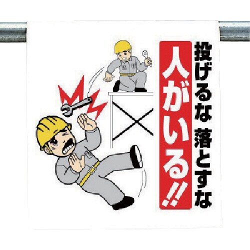 ユニット ワンタッチ取付標識 投げるな落とすな…