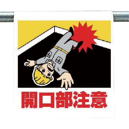 ユニット ワンタッチ取付標識 開口部注意