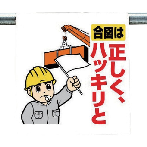 ユニット ワンタッチ取付標識 合図は正しく…