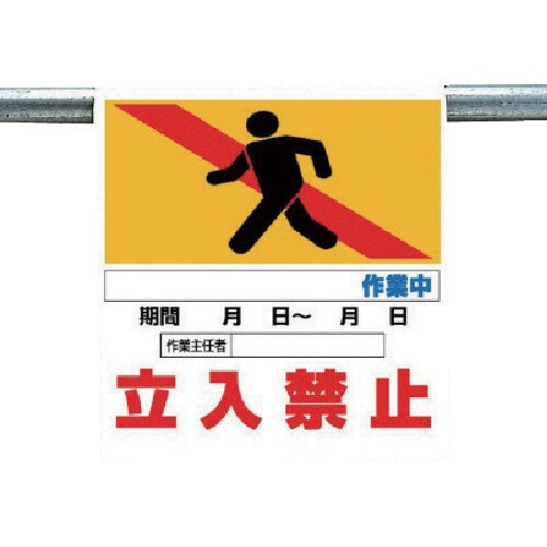 ユニット ワンタッチ取付標識 作業名なし立入禁止