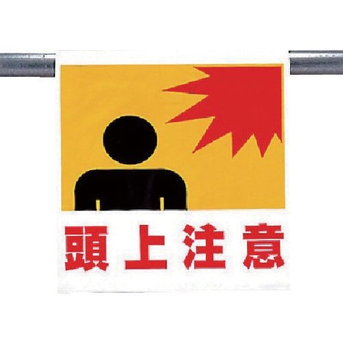 ユニット ワンタッチ取付標識 頭上注意