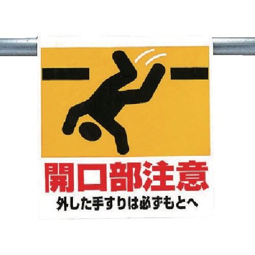 ユニット ワンタッチ取付標識 開口部注意