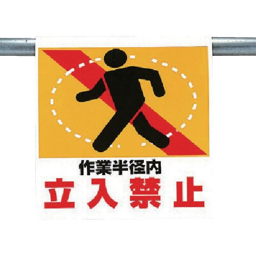 ユニット ワンタッチ取付標識 作業半径内立入禁止