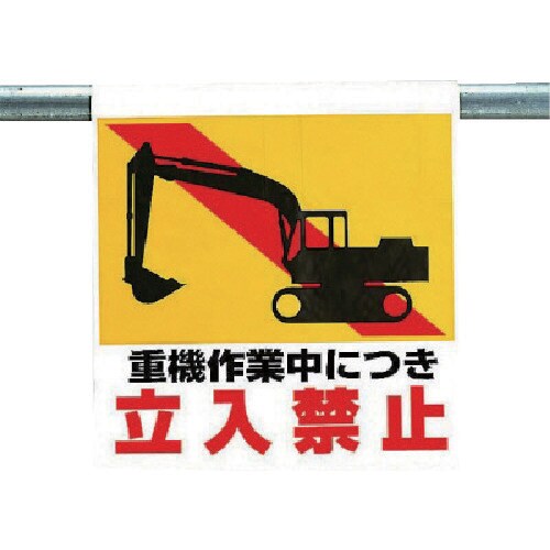 ユニット ワンタッチ取付標識 重機作業中につき…