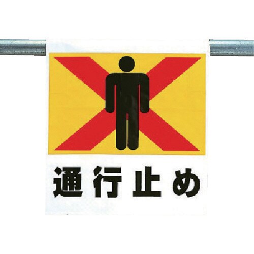ユニット ワンタッチ取付標識 通行止め
