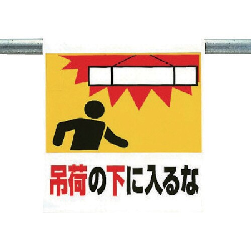 ユニット ワンタッチ取付標識 吊荷の下に入るな