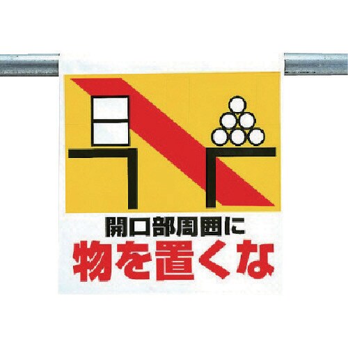 ユニット ワンタッチ取付標識 物を置くな