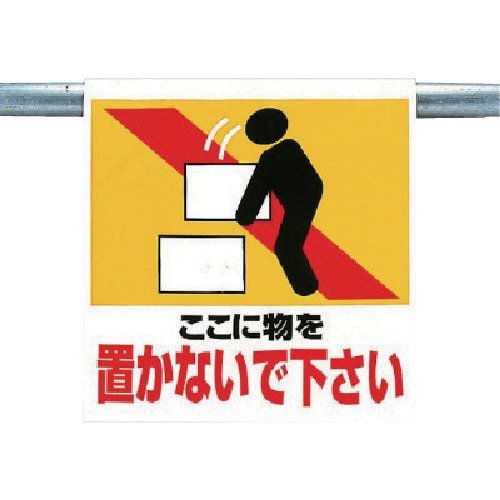 ユニット ワンタッチ取付標識 物を置かないで下さ