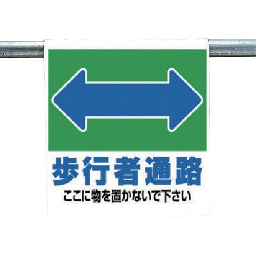ユニット ワンタッチ取付標識 歩行者通路