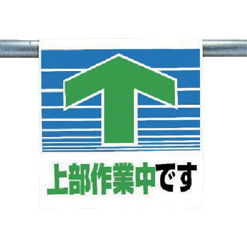 ユニット ワンタッチ取付標識 上部作業中です