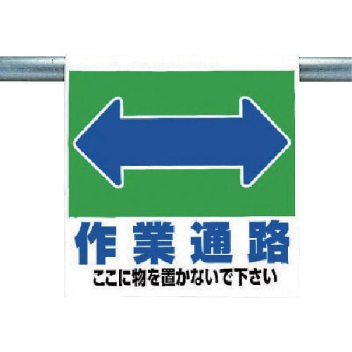 ユニット ワンタッチ取付標識 作業通路