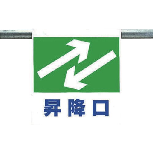 ユニット ワンタッチ取付標識 昇降口