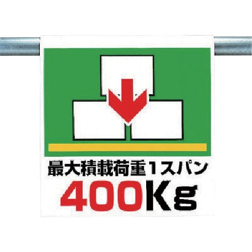 ユニット ワンタッチ取付標識 最大積載荷重400