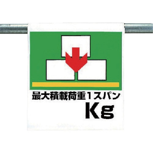 ユニット ワンタッチ取付標識 最大積載荷重○○kg