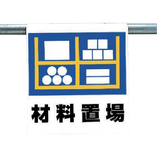 ユニット ワンタッチ取付標識 材料置場